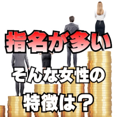 「指名が多い」女性の特徴は??