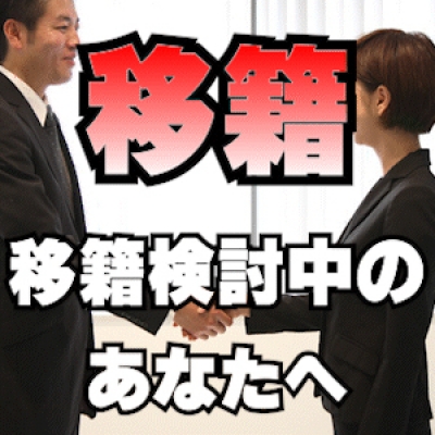 移籍をお考えの方へ