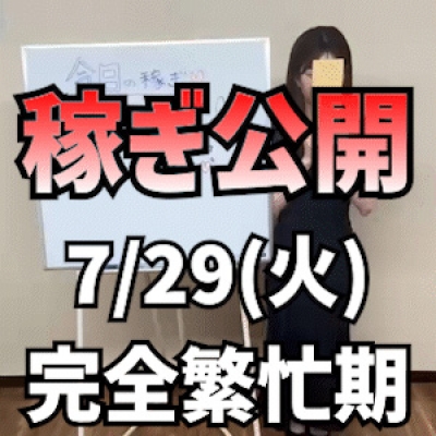 【完全稼ぎ時】 7/29(火)の稼ぎ