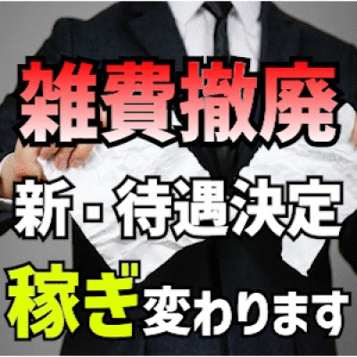 【新待遇】 雑費引き撤廃宣言