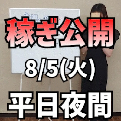 【平日の夜】 8/5(火)の稼ぎ