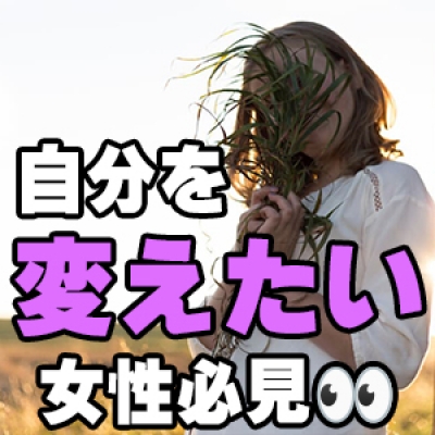 「自分を変えたい」 女性へ伝えたい事