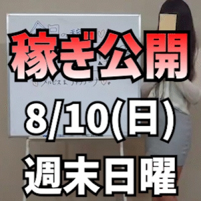 【日曜お昼間】 8/10(日)の稼ぎ