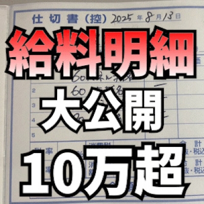 新企画 10万超!! 【給料明細大公開】