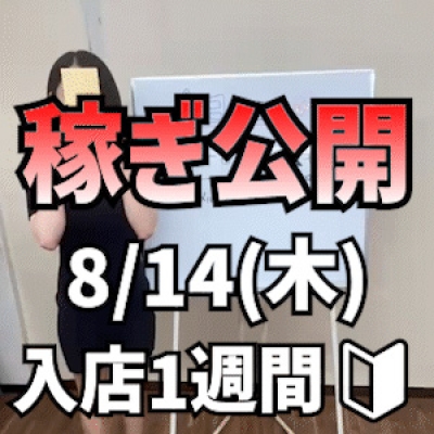 【入店1週間新人】 8/14(木)の稼ぎ