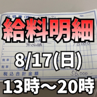 給料明細公開 8/17(日) 13時～20時上