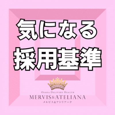 ※採用基準※ どういう女性が採用される？？