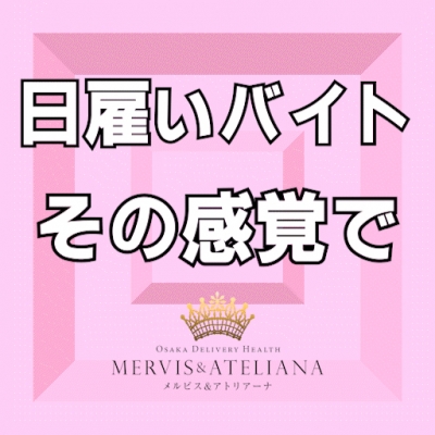 「日雇いバイト」の感覚でOK