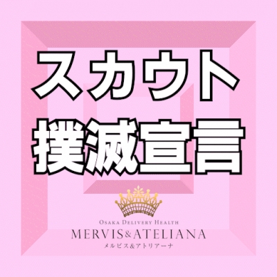 【悪質スカウト】撲滅宣言