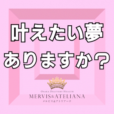 貴女に「夢」はありますか？？
