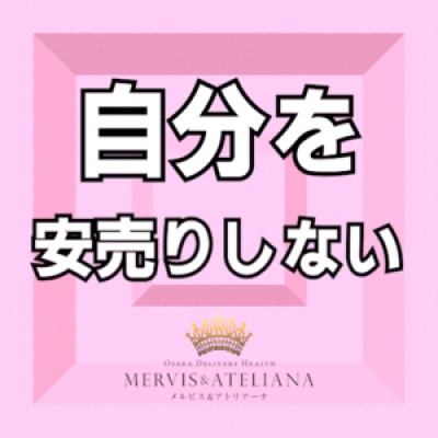自分を「安売り」しないで