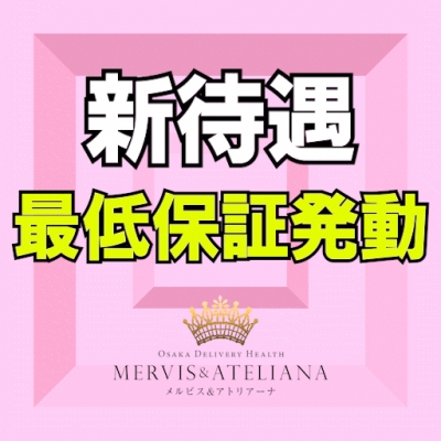 新待遇【最低保証】発動!!!
