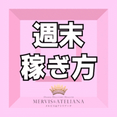 当店での「週末の稼ぎ方」