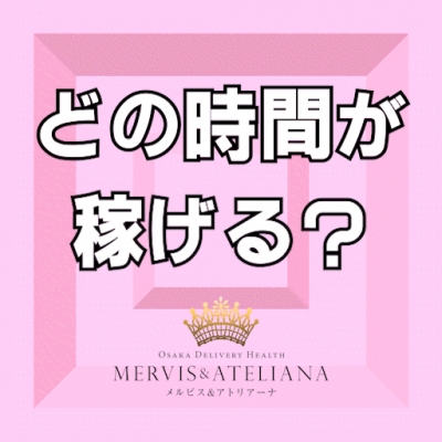 「どの時間が1番稼ぎやすいですか?」