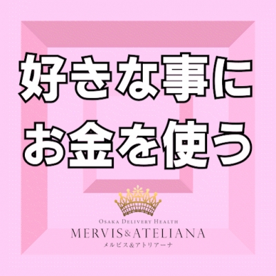 好きな事にお金を使う