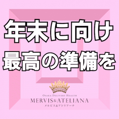 年末に向け最高の準備を