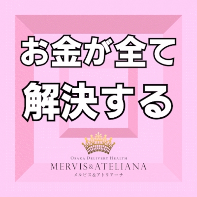 お金が全て解決する