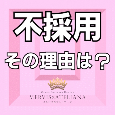 当店の「不採用」理由は？