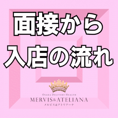 面接 → お仕事 どんな流れ？？