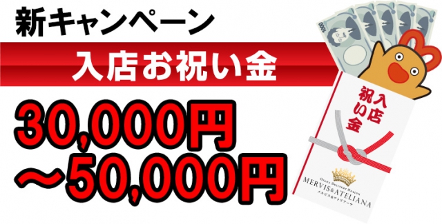 【新企画】入店するだけ 30,000円～50,000円プレゼント!!!