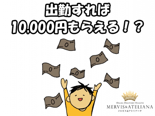 【新保証】発動!! 出勤するだけで10,000円もらえる!!