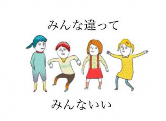 みんな違ってみんな良い