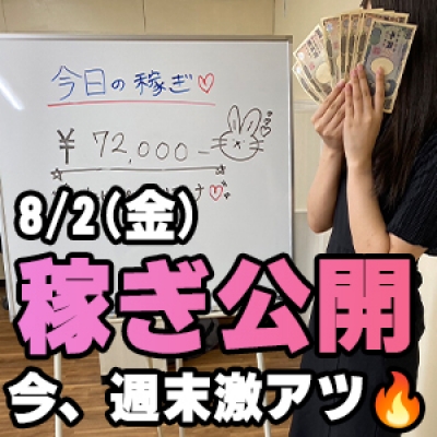 8/2(金)の稼ぎ 週末の到来