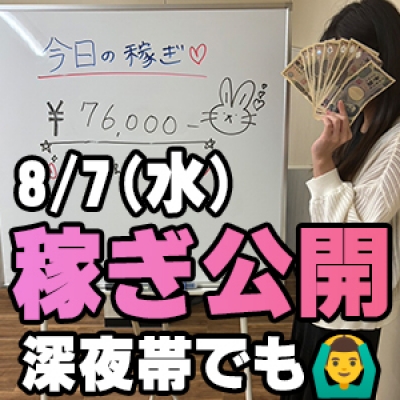 8/7(水)の稼ぎ 夜～深夜でも