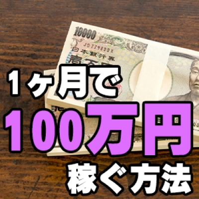 1ヶ月で100万円稼ぐ方法