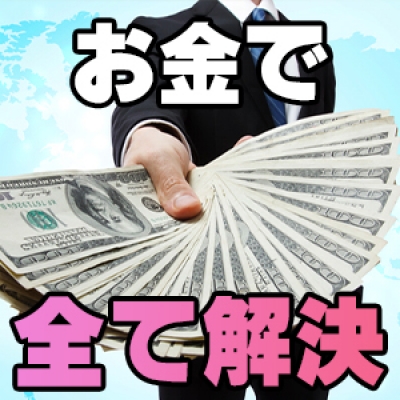 お金が全て解決する!!!