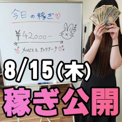 8/15(木)の稼ぎ 週2回コンスタントに