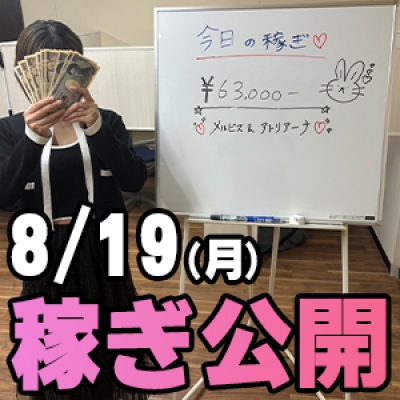 8/19(月)の稼ぎ 入店5日目女性