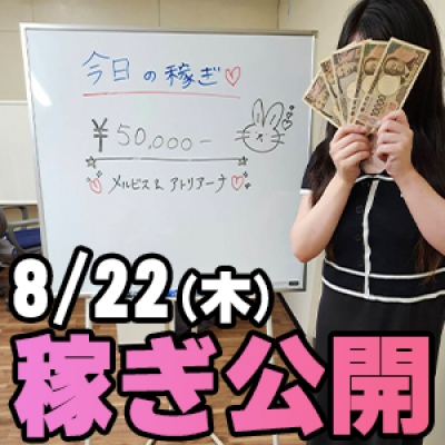 8/22(木)の稼ぎ 入店2日目