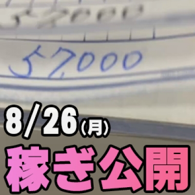 8/26(月)の稼ぎ 午前中でも