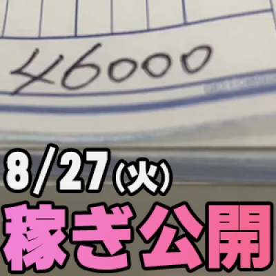 8/27(火)の稼ぎ公開 入店2日目深夜出勤