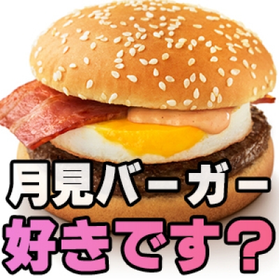 月見バーガーに学ぶ！？