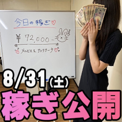 8/31(土)の稼ぎ 繁忙期継続