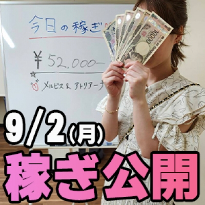 9/2(月)の稼ぎ まだ間に合う!!