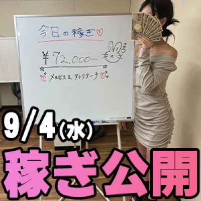 9/4(水)の稼ぎ 本当に凄い！