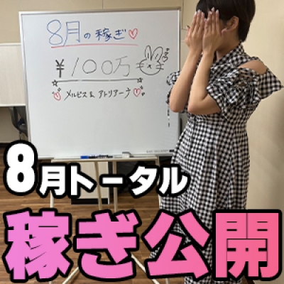 8月の稼ぎ 100万円突破！