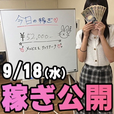 9/18(水)の稼ぎ 3連休明け…