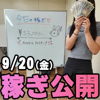 9/20(金)の稼ぎ 入店初日★