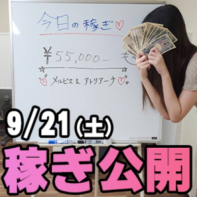 9/21(土)の稼ぎ 新人さん爆発