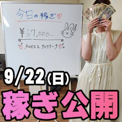 9/22(日)の稼ぎ 新人さんやっぱり…