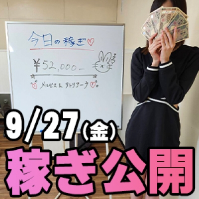 9/27(金)の稼ぎ 朝からでも！