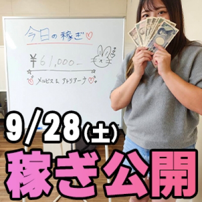 9/28(土)の稼ぎ 出稼ぎでも！