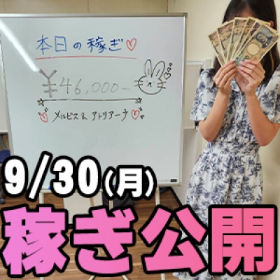 9/30(月)の稼ぎ 入店2ヶ月でも★