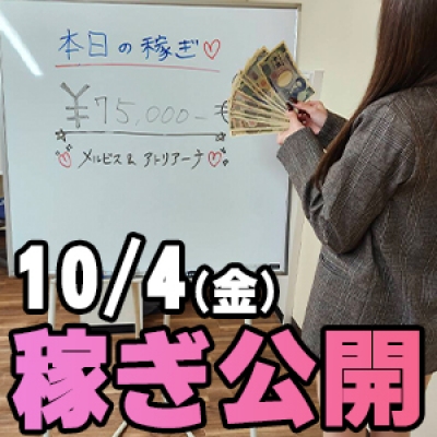 10/4(金)の稼ぎ 1年以上在籍で…