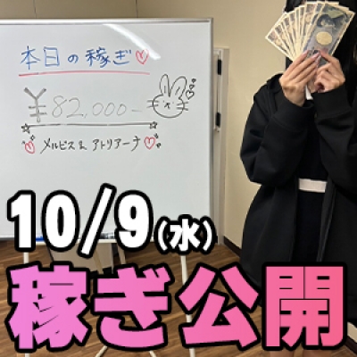 10/9(水)の稼ぎ 11時間受け