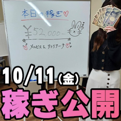 10/11(金)の稼ぎ 間すみません…